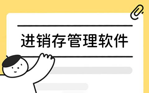 进销存管理软件推荐：适用于不同场景的工具及详细分析