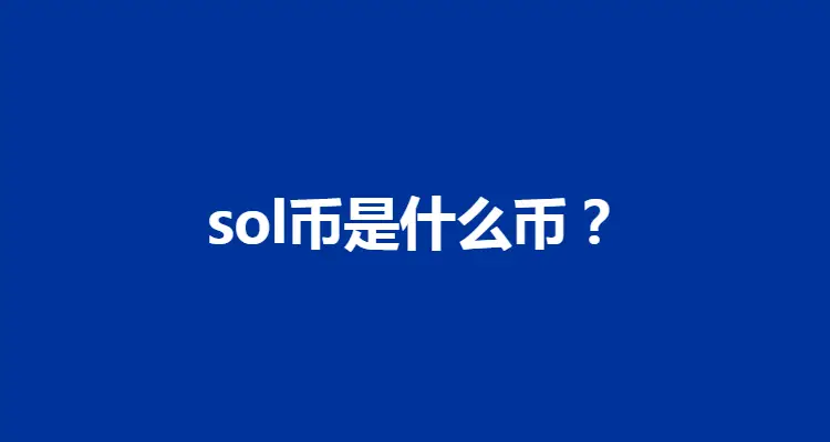 深入剖析数字货币SOL币的起源、特点、应用场景及未来展望