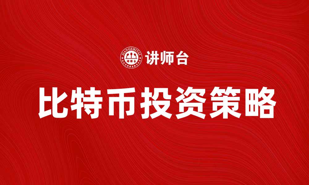 比特币投资：新兴数字货币市场概述与风险挑战解析